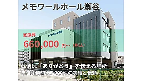 (株)メモワール（メモワールホール瀬谷） 写真 1
