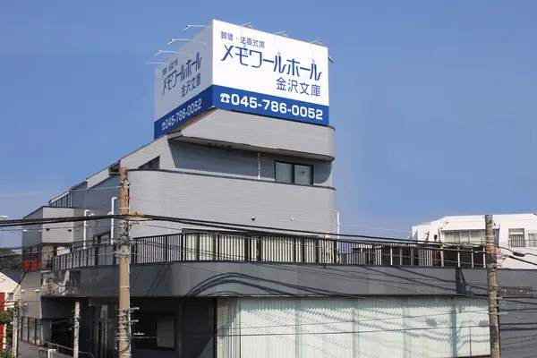 (株)メモワール（メモワールホール金沢文庫）