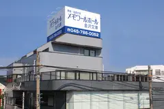 (株)メモワール（メモワールホール金沢文庫）