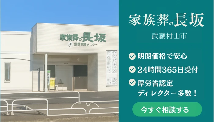 家族葬の長坂 武蔵村山
