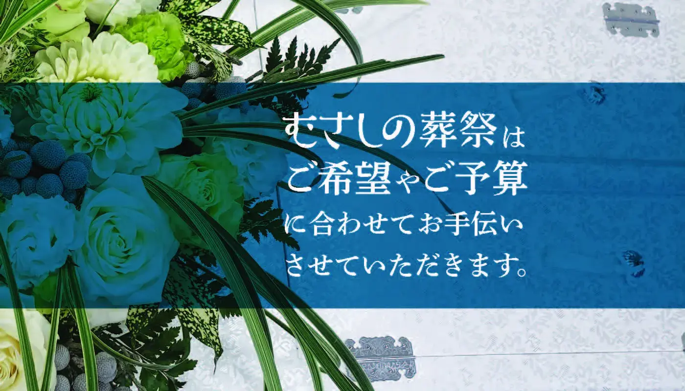 「他でもない、あなたに頼んで良かったと心から思っています。」 ー低価格でも、びっくりするくらいスマートな対応が評判