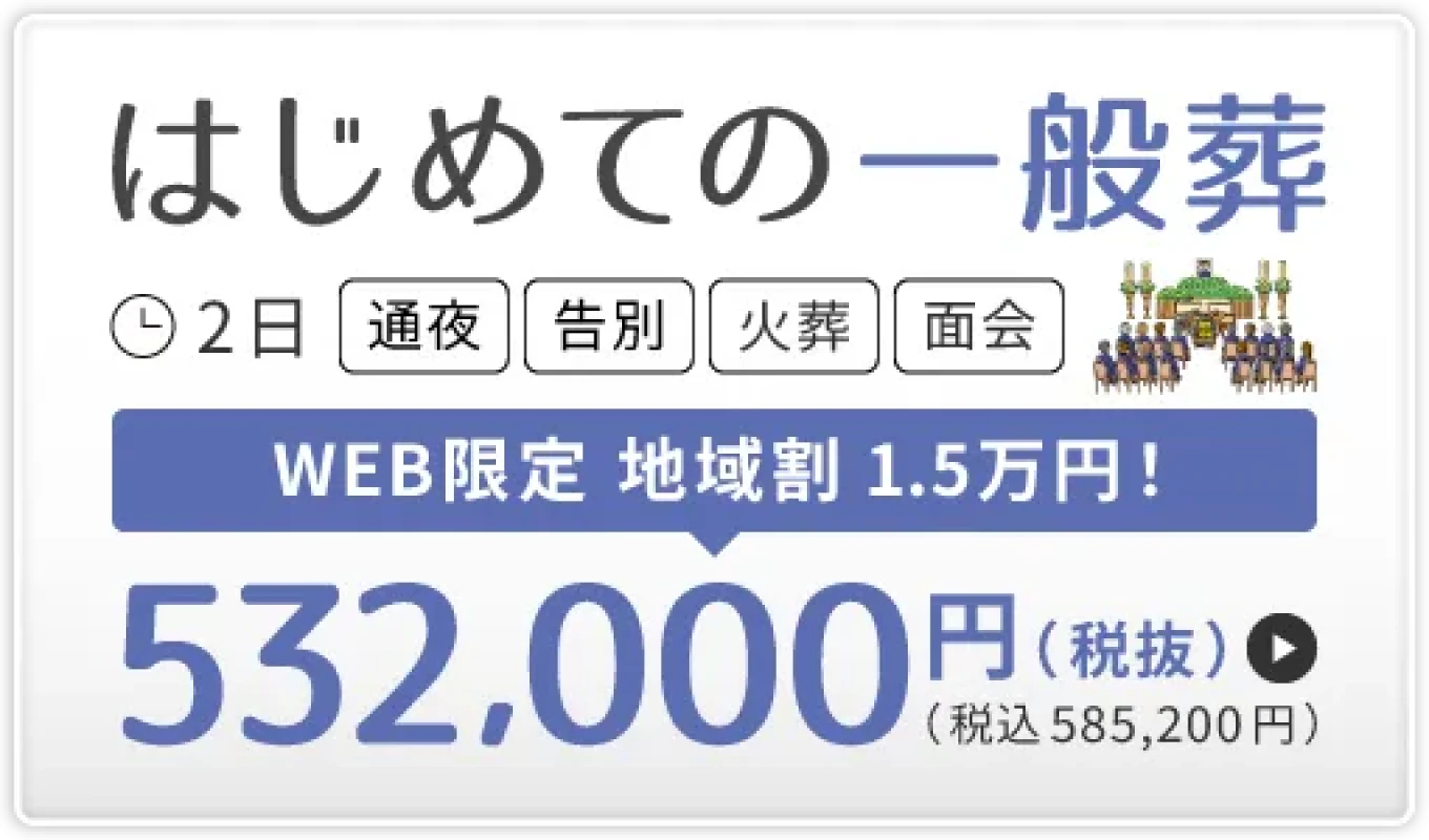 府中市 はじめての一般葬