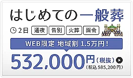 府中市　はじめての一般葬