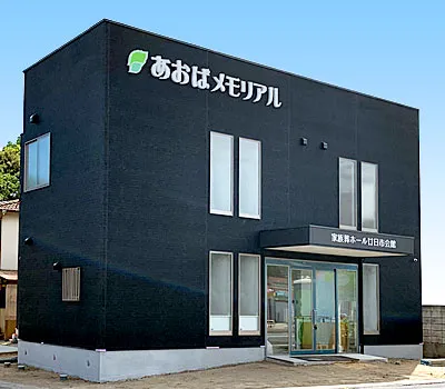 あおばメモリアル(廿日市会館)