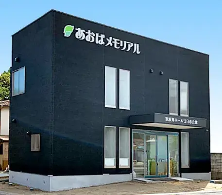 あおばメモリアル(廿日市会館)で葬儀を行なった写真