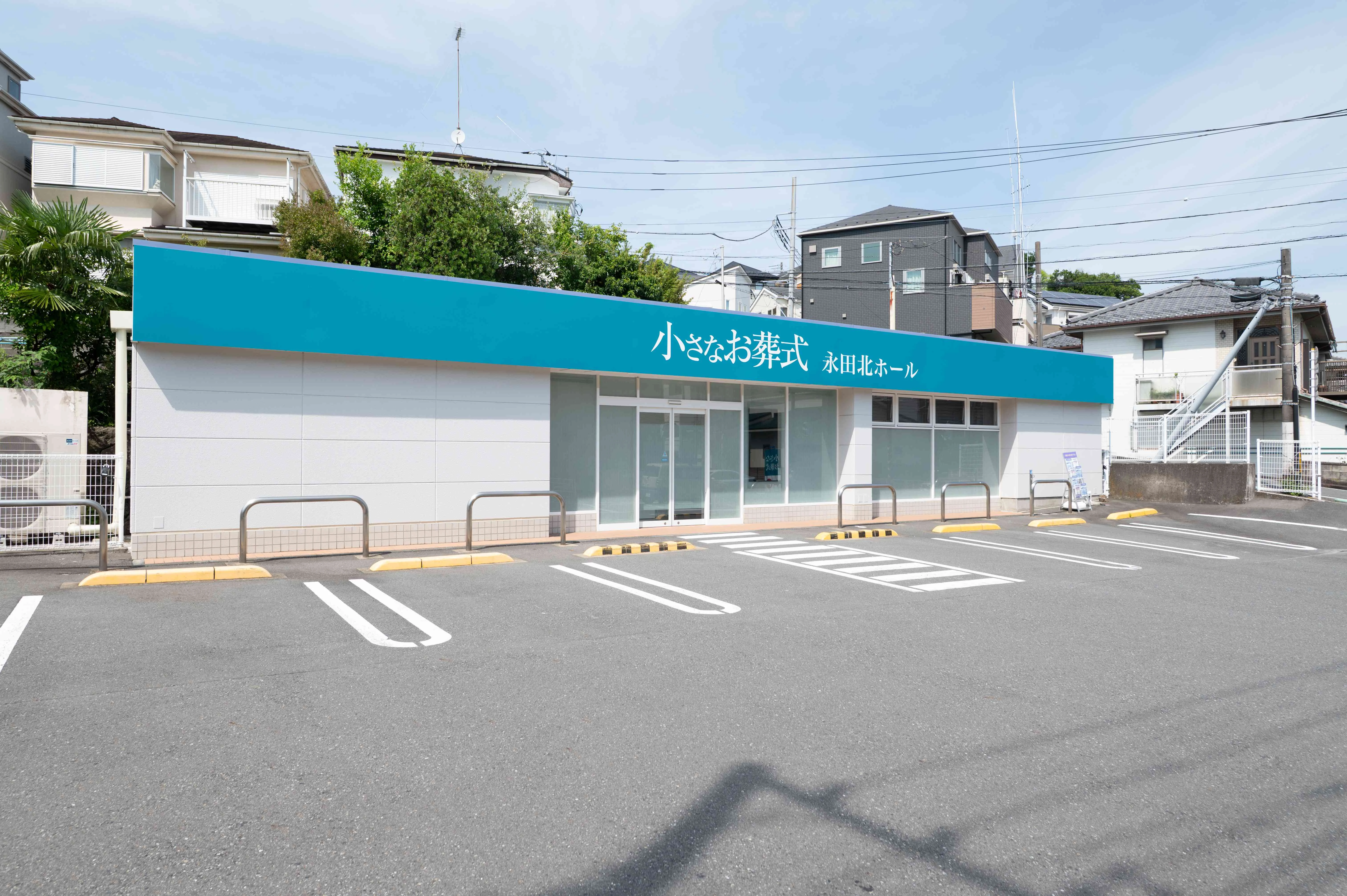 小さなお葬式 永田北ホール