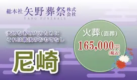 総本社矢野葬祭（尼崎営業所）