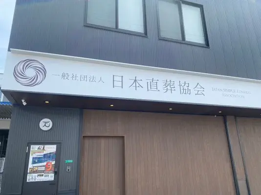 日本直葬協会(平野営業所)