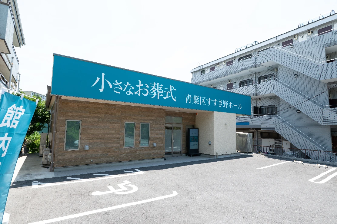 小さなお葬式 青葉区すすき野ホール