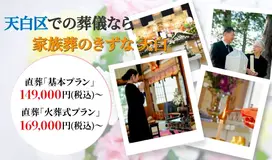 家族葬のきずな 天白