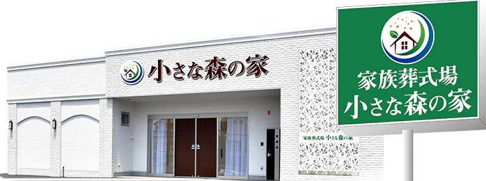 家族葬式場 小さな森の家 越谷レイクタウン