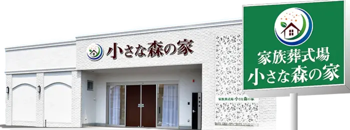 家族葬式場　小さな森の家　越谷レイクタウン