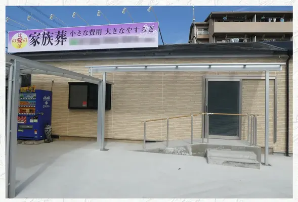 株式会社愛ほのぼの（ほのぼのホール）