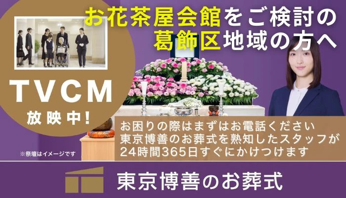東京博善のお葬式（お花茶屋営業所）