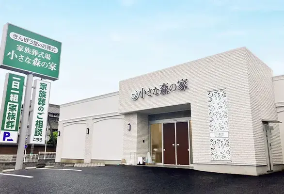 家族葬式場　小さな森の家　松戸高塚新田