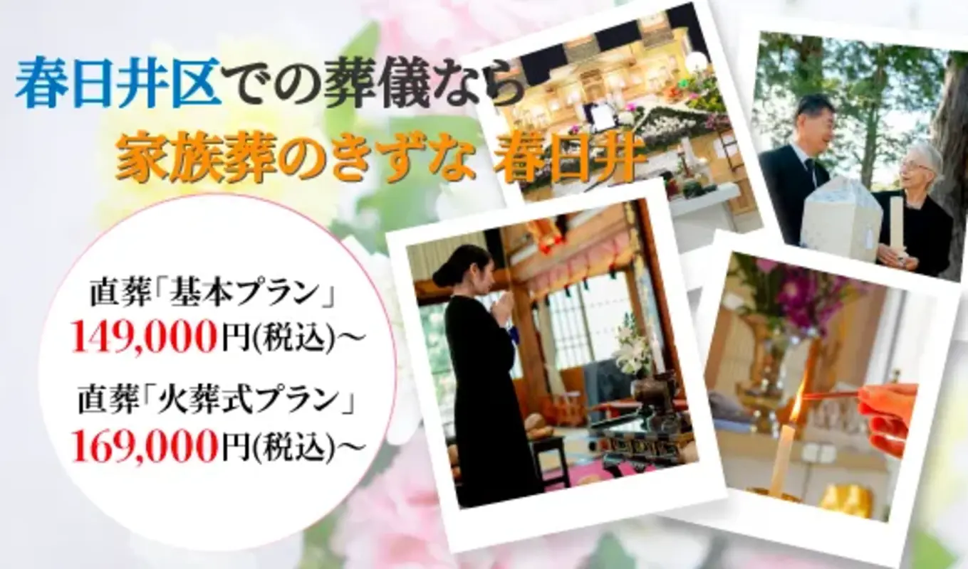 家族葬のきずな 春日井