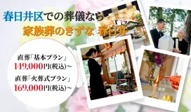 家族葬のきずな 春日井