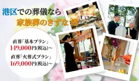 家族葬のきずな 港 写真 1