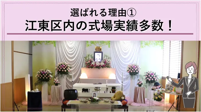 東京葬儀(江東営業所)で葬儀を行なった写真