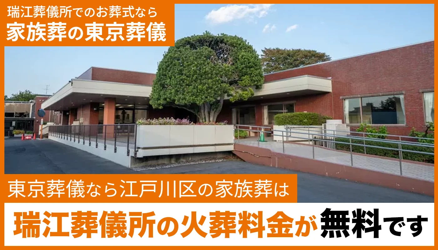 東京葬儀(江戸川営業所)