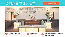 ヒロショウセレモニー 写真 1