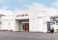 家族葬式場　小さな森の家　鎌ヶ谷初富 写真 1