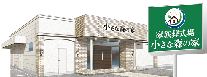 家族葬式場 小さな森の家 土浦神立