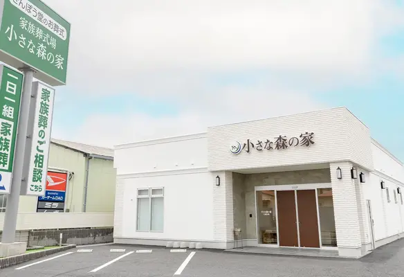 家族葬式場 小さな森の家 石岡若松で葬儀を行なった写真