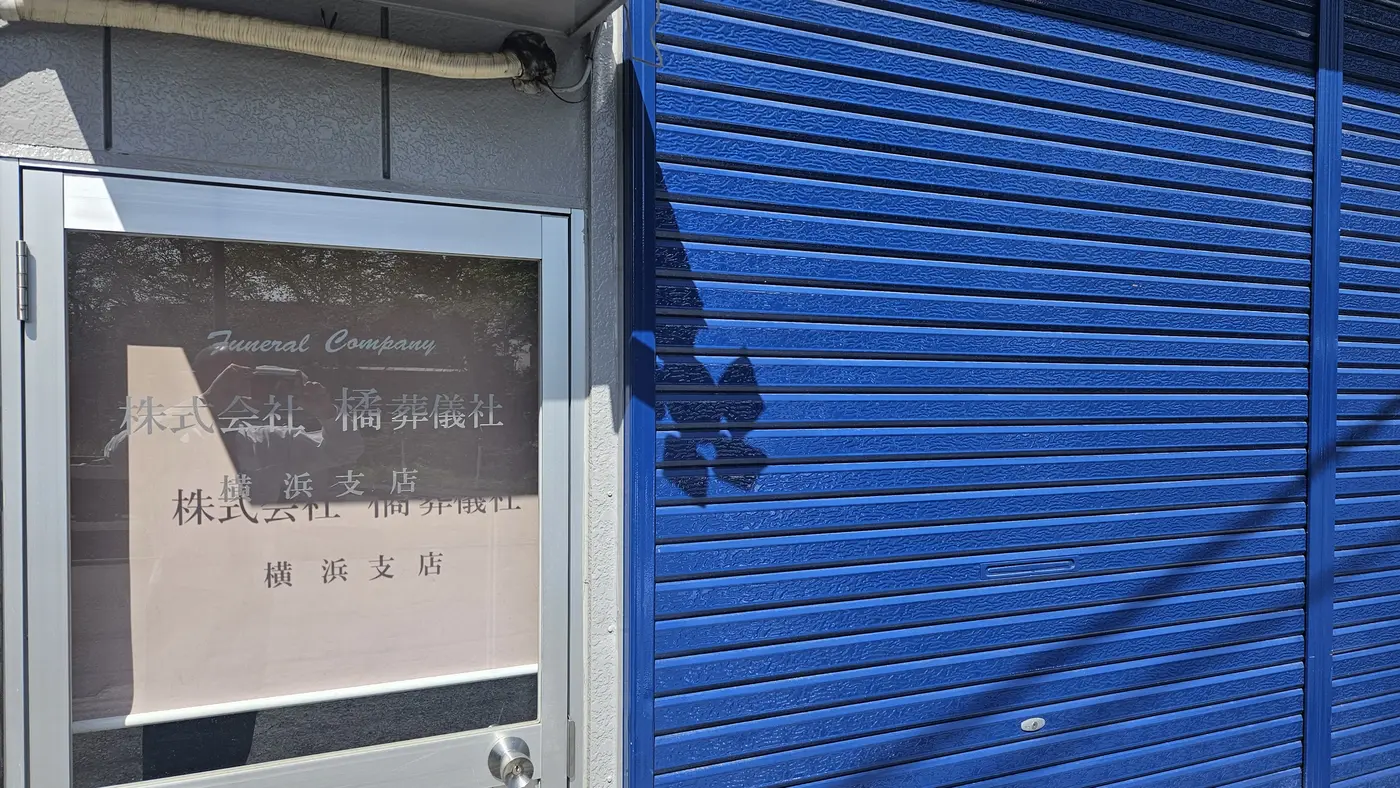 橘葬儀社(横浜営業所)の写真 7