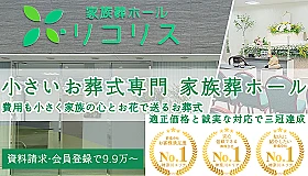 家族葬ホール リコリス大井町 写真 1