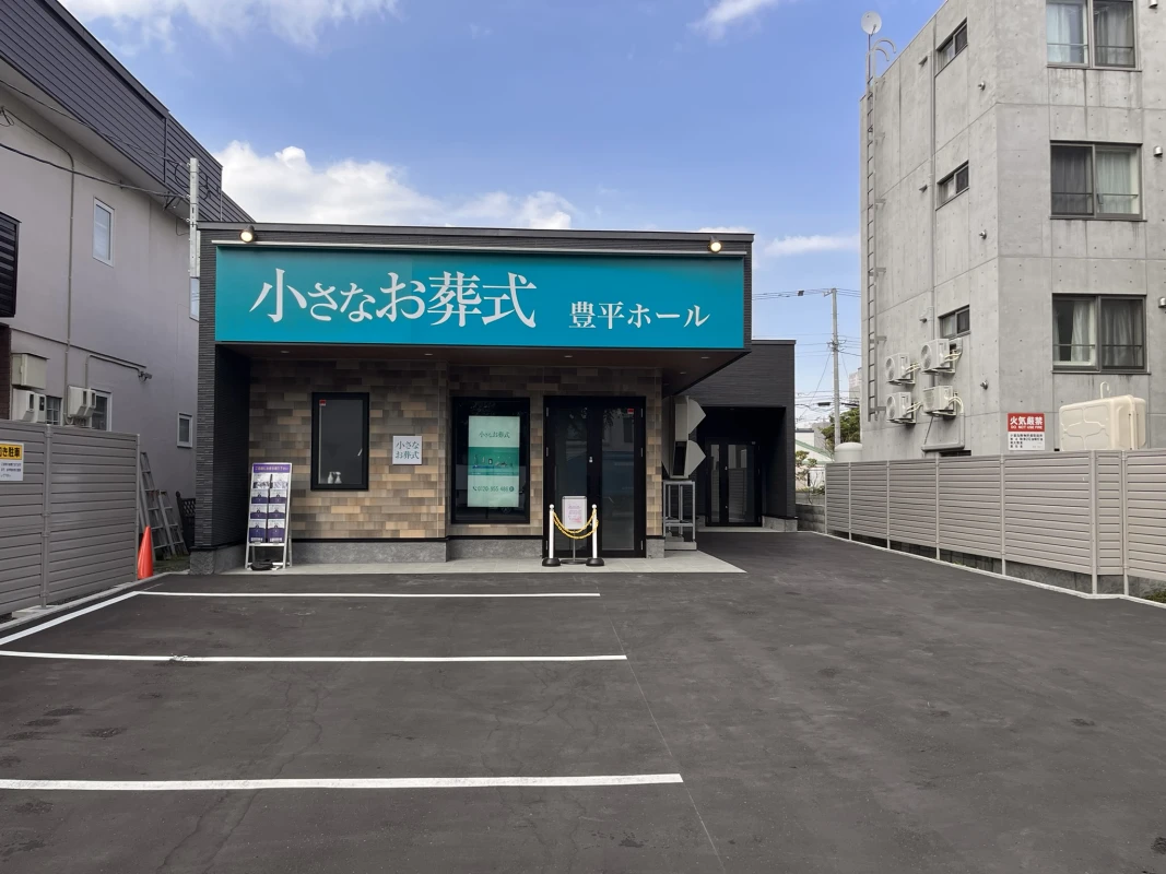 小さなお葬式 豊平ホールの写真 1
