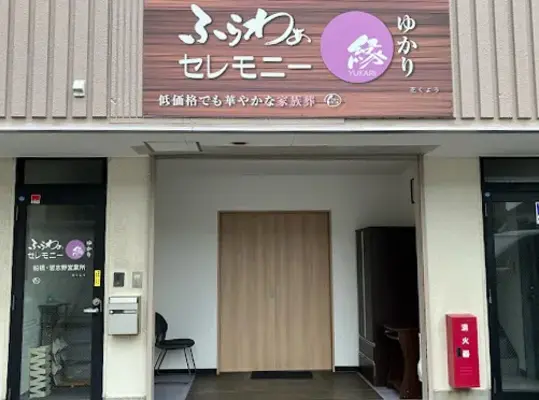 ふらわぁセレモニー縁(船橋・習志野営業所)で葬儀を行なった写真