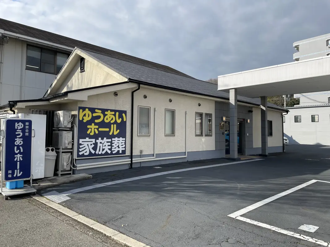 ゆうあいホール岡場　家族葬会館フィナーレの写真 2