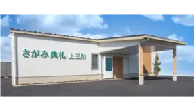 さがみ典礼 上三川 写真 2