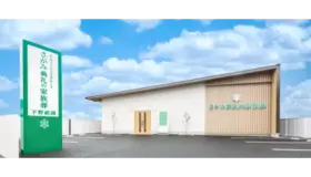 さがみ典礼の家族葬 下野祇園 写真 2
