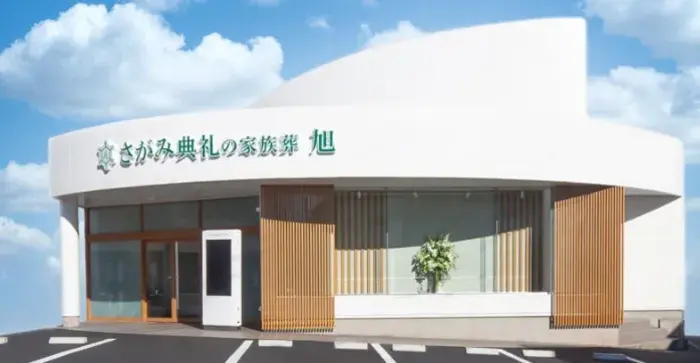 さがみ典礼の家族葬 旭