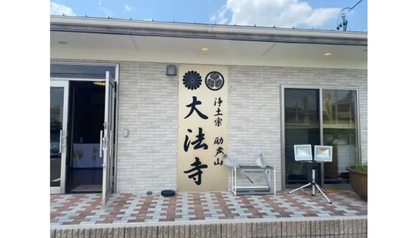 浄土宗励声山 大法寺の写真 3