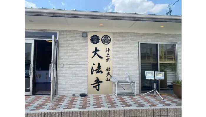 浄土宗励声山 大法寺で葬儀を行なった写真