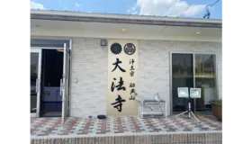 浄土宗励声山　大法寺 写真 3