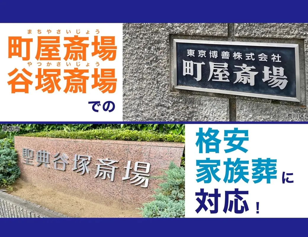 谷塚斎場、町屋斎場での格安家族葬に対応！