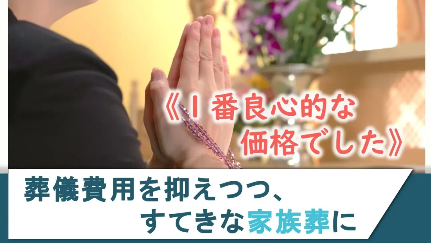 《１番良心的な価格でした。》　葬儀費用を抑えつつも、素敵な家族葬に。