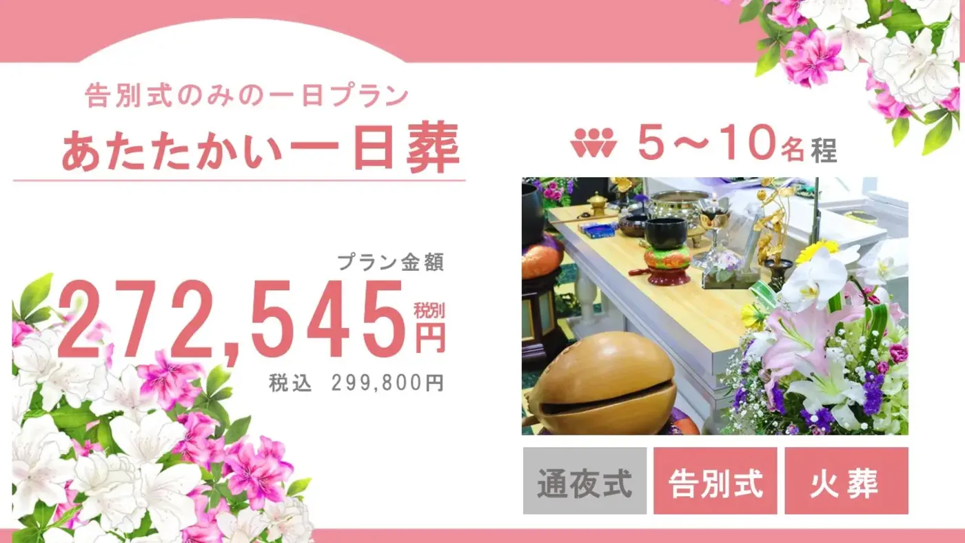 一日葬プラン