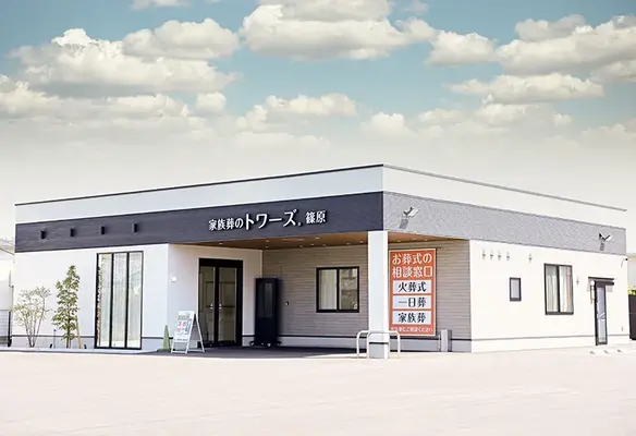 家族葬のトワーズ篠原