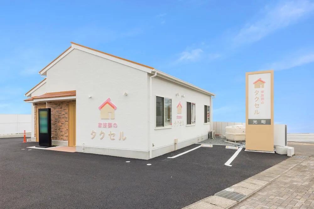 家族葬のタクセル光町