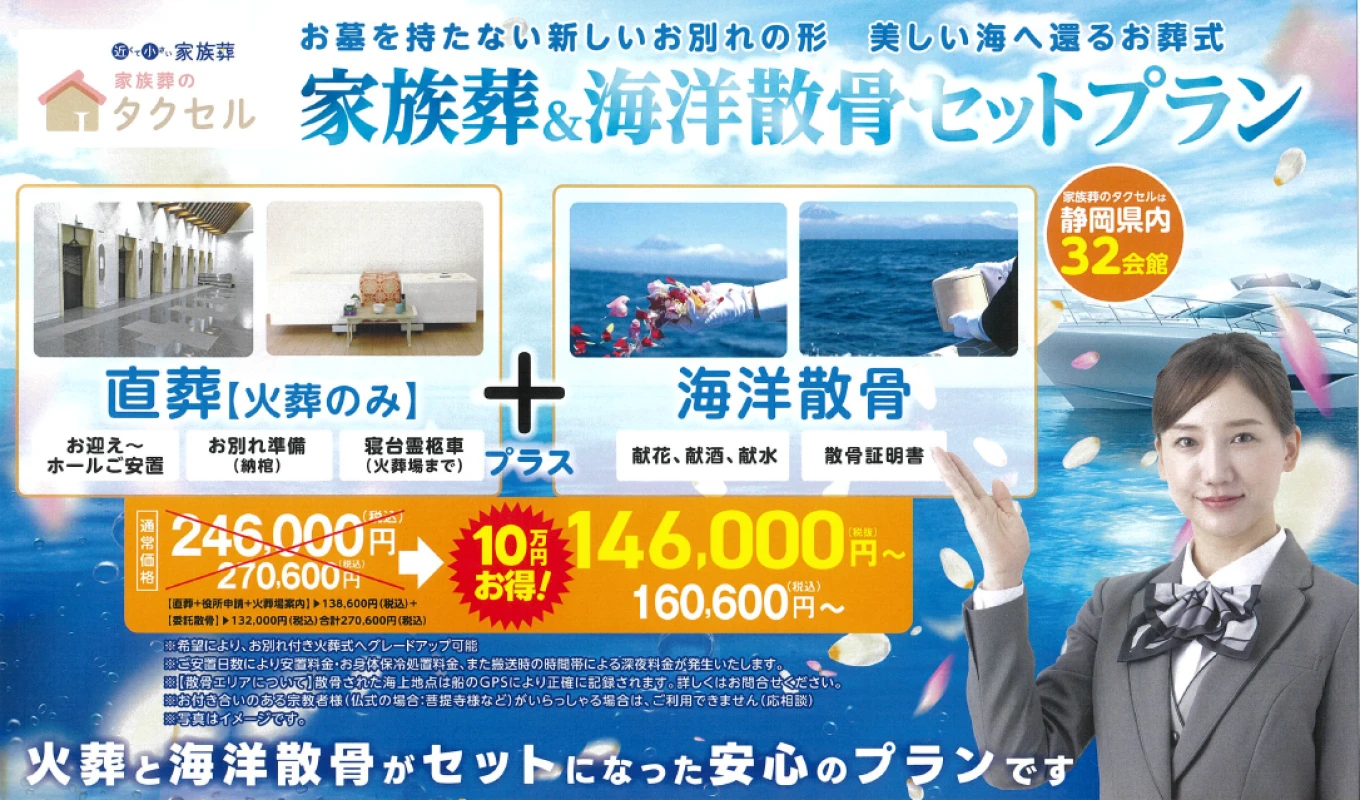 お別れ直葬＆海洋散骨セットプラン