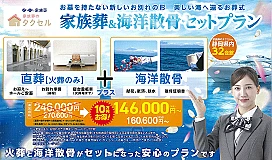 お別れ直葬＆海洋散骨セットプラン
