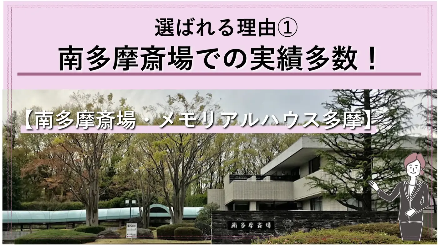 「多摩市民なら南多摩斎場がお得です!」