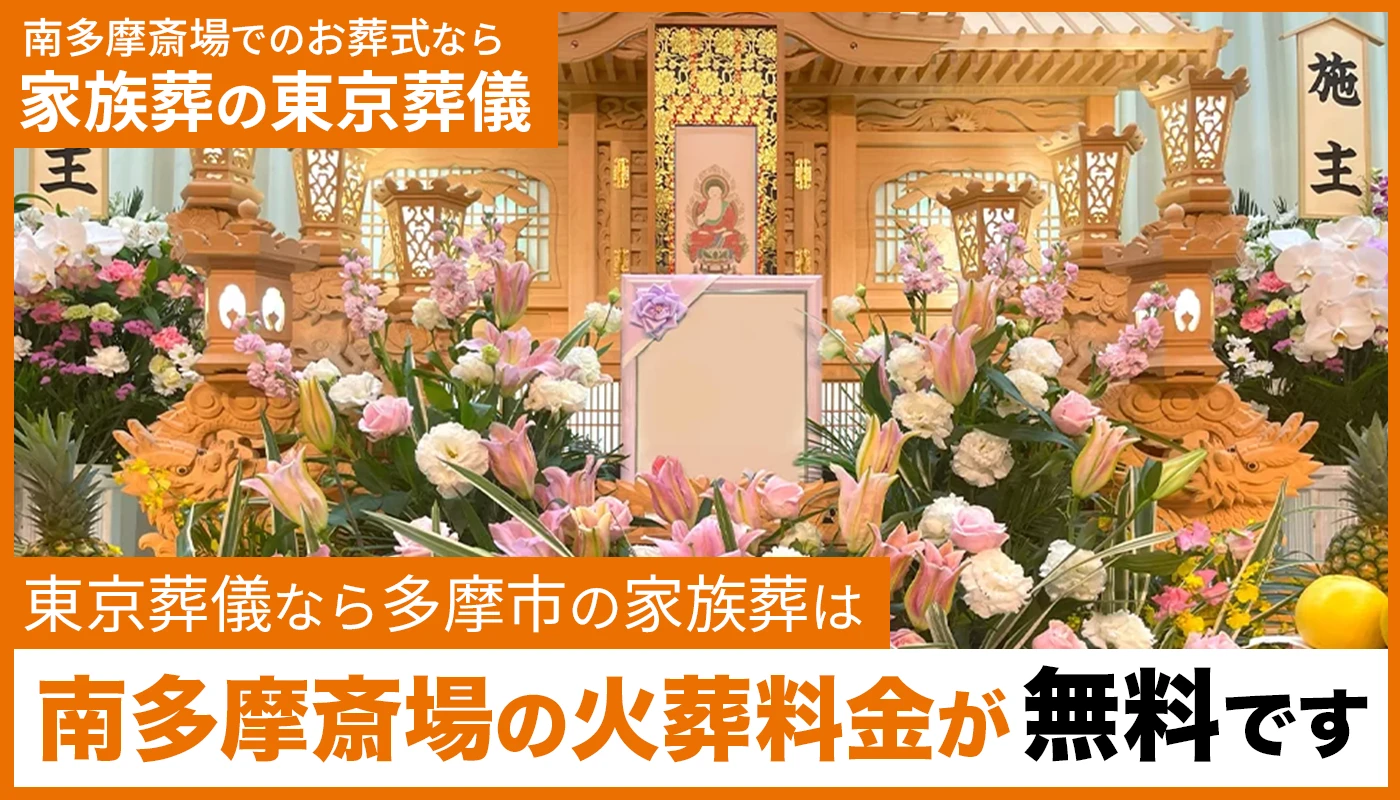 東京葬儀(多摩市営業所)