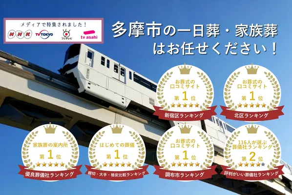 東京葬儀(多摩市営業所)で葬儀を行なった写真