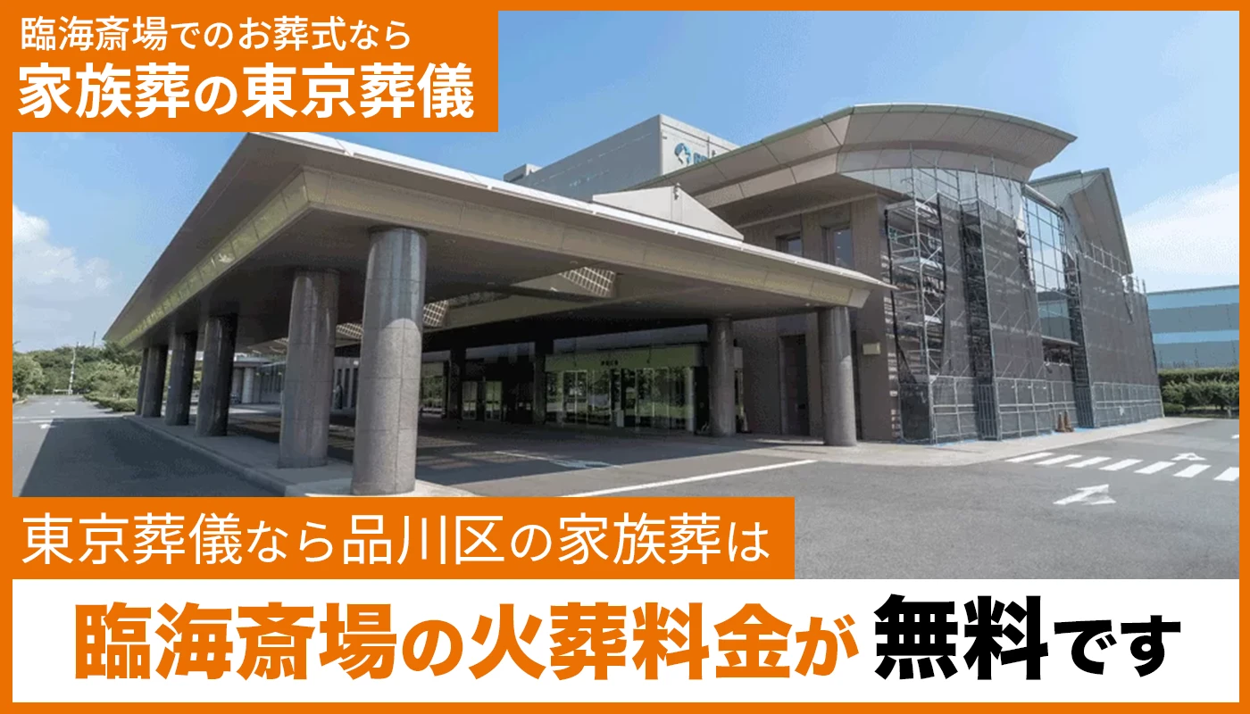 東京葬儀(品川営業所)